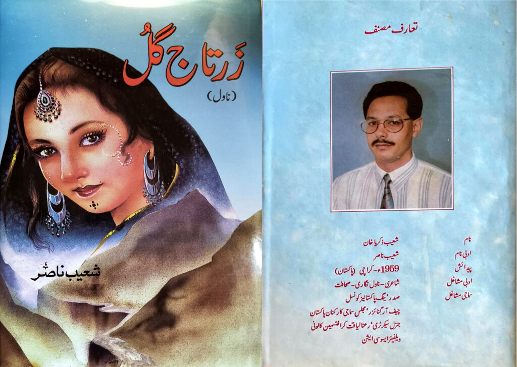 Novel Zartaj Gull by Shoaib Nasir
ناول ’’زرتاج گل‘‘ ۔ مصنف شعیب ناصر
