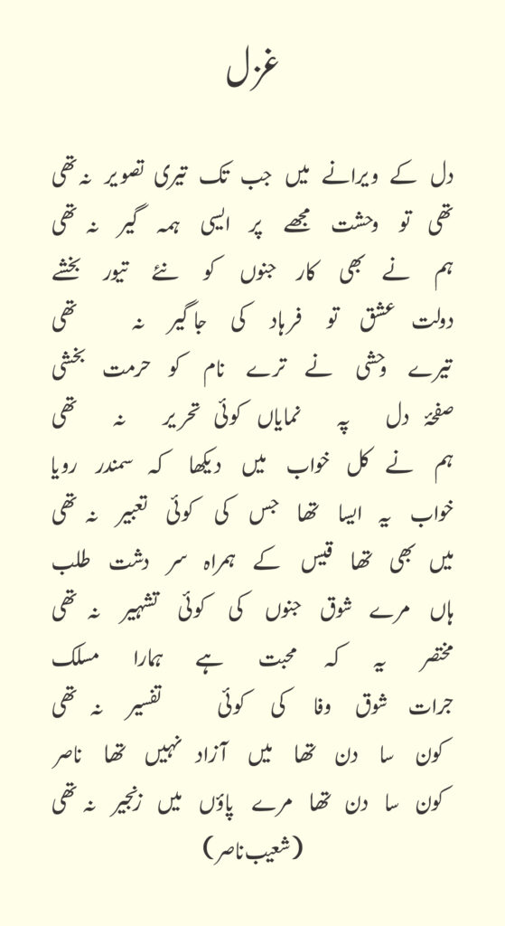 shoaib nasir poetry
دل کے ویرانے میں جب تک تیری تصویر نہ تھی
تھی تو وحشت مجھے پر ایسی ہمہ گیر نہ تھی