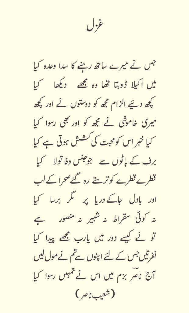 shoaib nasir poetry
جس نے میرے ساتھ رہنے کا سدا وعدہ کیا
میں اکیلا ڈوبتا تھا وہ مجھے دیکھا کیا