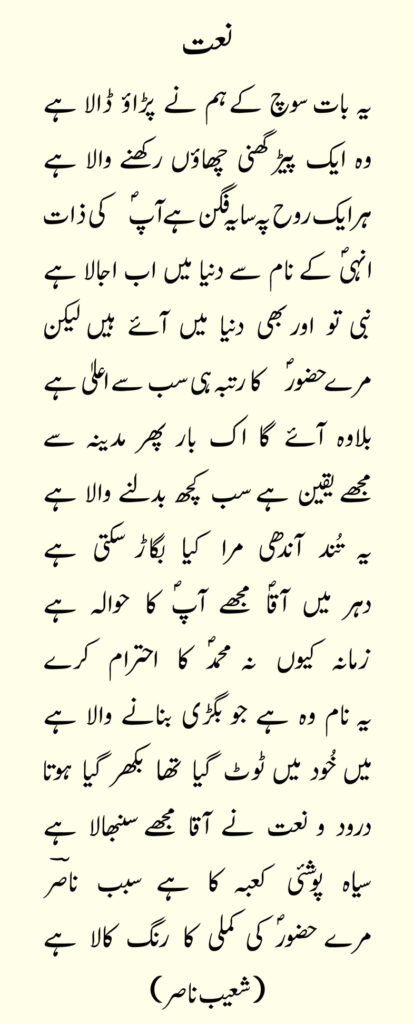 shoaib nasir poetry 
یہ بات سوچ کے ہم نے پڑاؤ ڈالا ہے
وہ ایک پیڑ گھنی چھاؤں رکھنے والا ہے