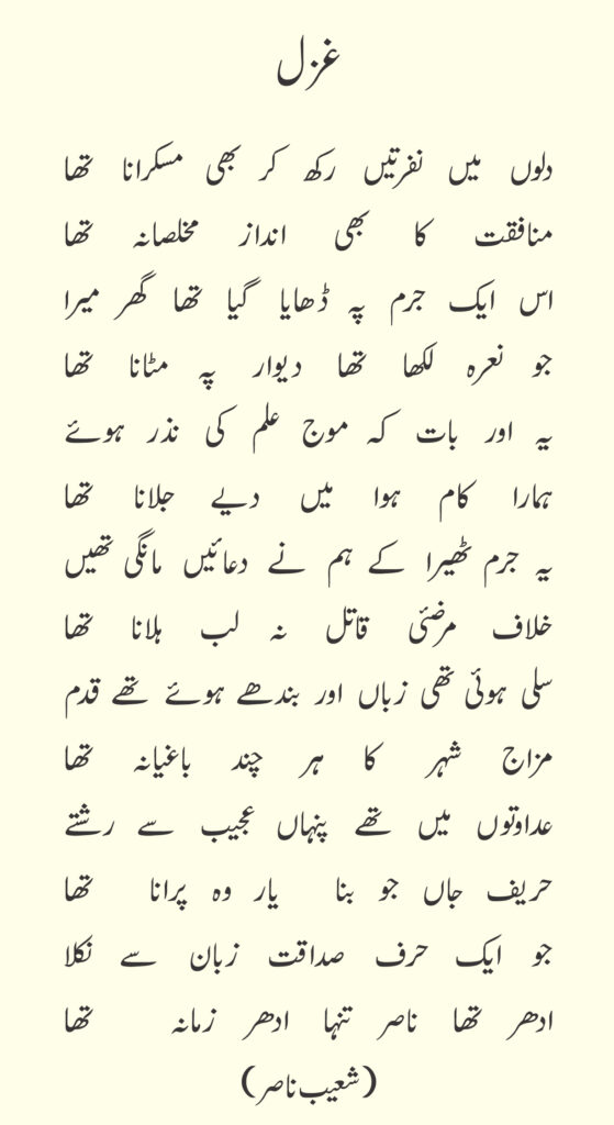 shoaib nasir poetry 
دلوں میں نفرتیں رکھ کر بھی مسکرانا تھا
منافقت کا بھی انداز مخلصانہ تھا
