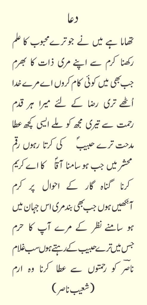 shoaib nasir poetry
تھاما ہے میں نے جو ترے محبوب کا علم
شعیب ناصر 
thama hai men ne jo tire mahboob ka Alam
shoaib nasir poetry