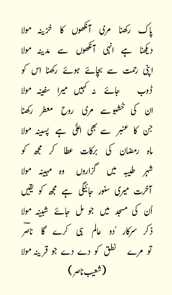 DUA, A poetry of Shoaib Nasir
Shoaib Nasir ki shayari

پاک رکھنا مری آنکھوں کا خزینہ مولا
شعیب ناصر 